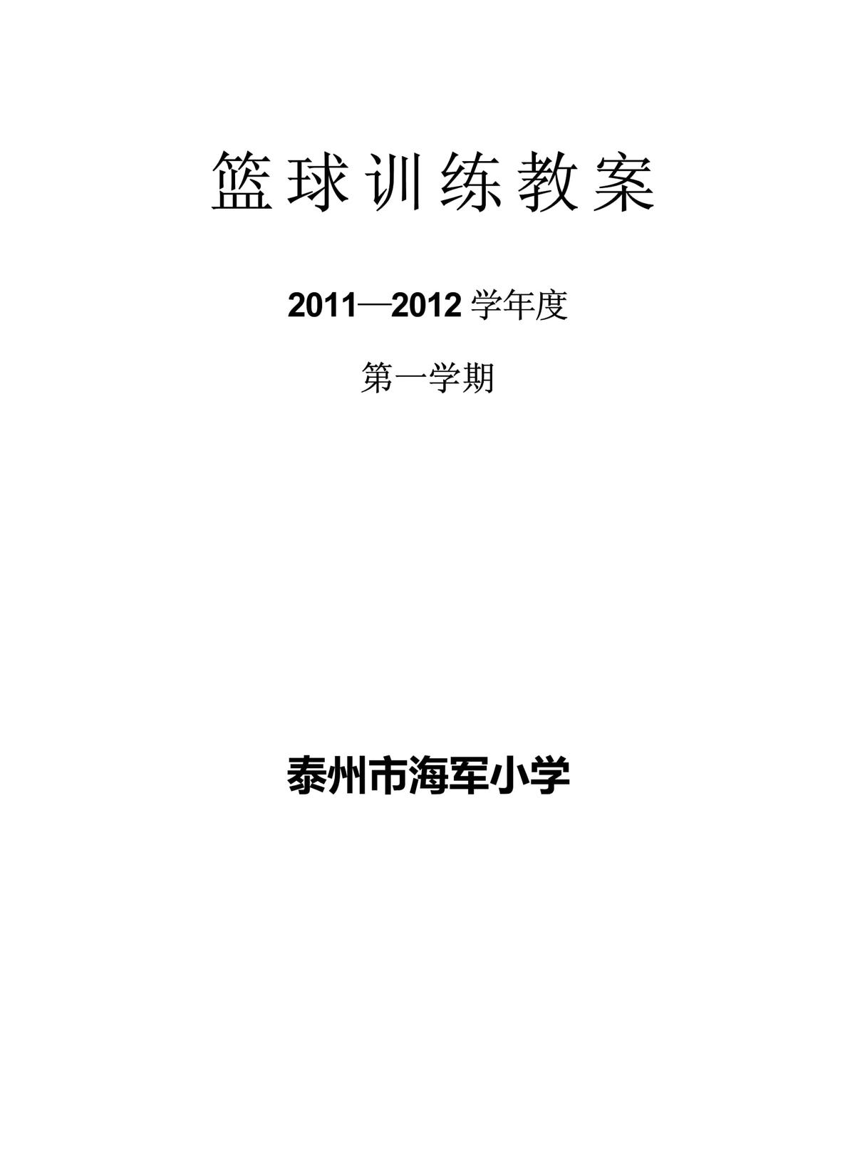 青少年篮球训练教案90分钟内容
